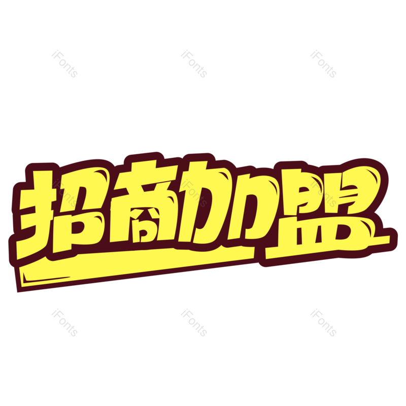 艺术字图片,创意字元素,网络PNG,电商免抠素材